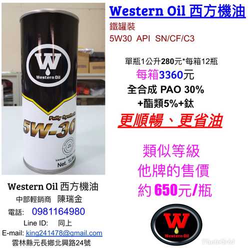 Western Oil 西方機油